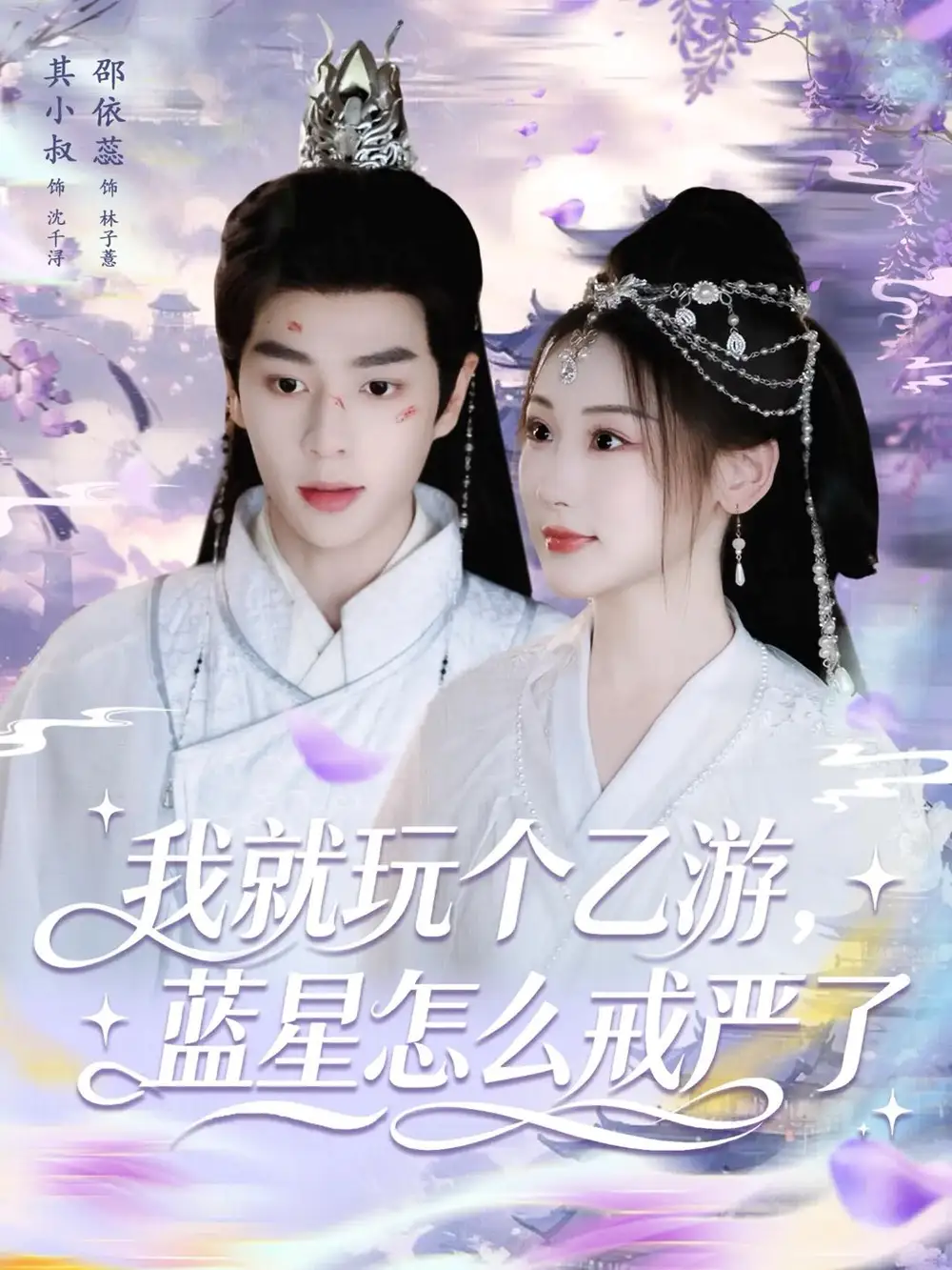41239-我就玩个乙游，蓝星怎么戒严了（80集）其小叔＆赵依蕊