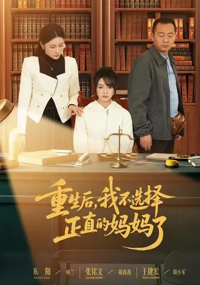 41240-重生后，我不选择正直的妈妈了（60集）张铭文&王建宏&东阳