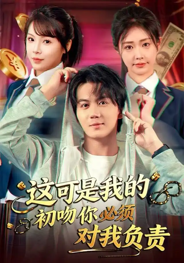 41241-这可是我的初吻你必须对我负责（80集）顾安然&郭岩松