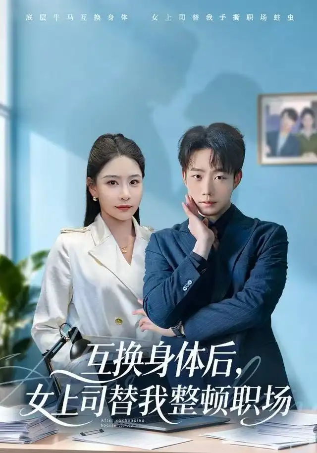 41242-互换身体后，女上司替我整顿职场（68集）许子吟&侯泽霖