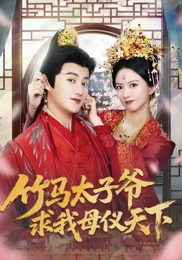 41244-竹马太子爷求我母仪天下（60集）常霄宁&于杨梓