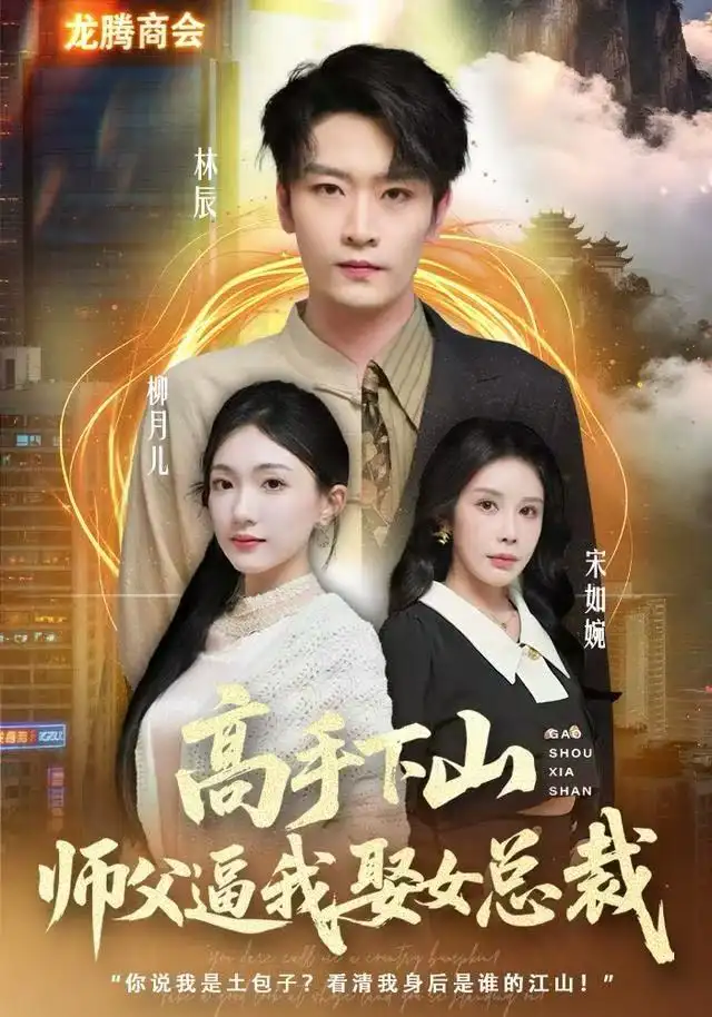 41245-高手下山师父逼我去娶女总裁（62集）焦雪睿&徐培淇