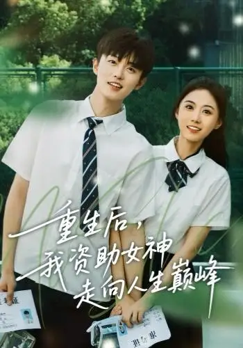 41247-重生后，我资助女神走向人生巅峰（71集）白珩威＆吴彤