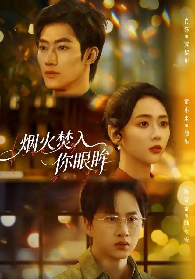 41488-烟火焚入你眼眸（60集）雷小米＆肖洋