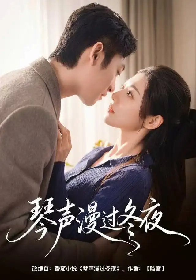 41489-琴声漫过冬夜（61集）汐炎＆蔡明哲