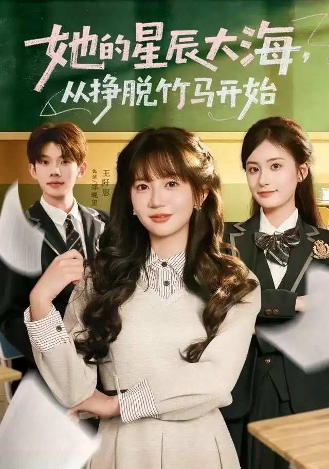 41490-她的星辰大海，从挣脱竹马开始（60集）王阡惠＆何钊远