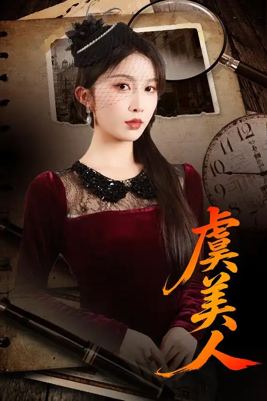 41491-虞美人（60集）皓泽&程七月