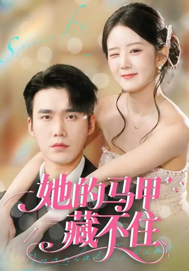 41495-她的马甲藏不住（60集）宋哲伦＆冯易鑫