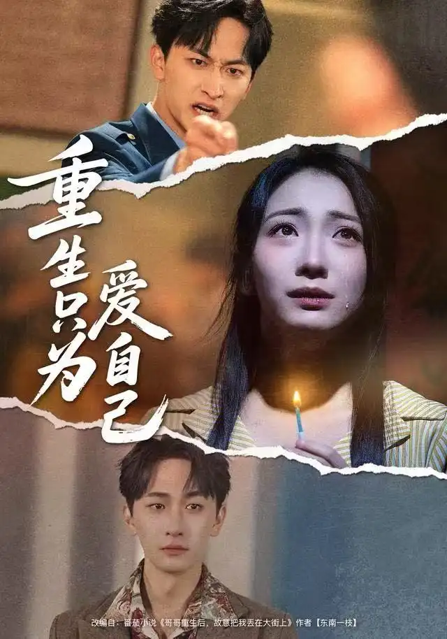 41497-重生只为爱自己（60集）耿池苏＆毛祁生