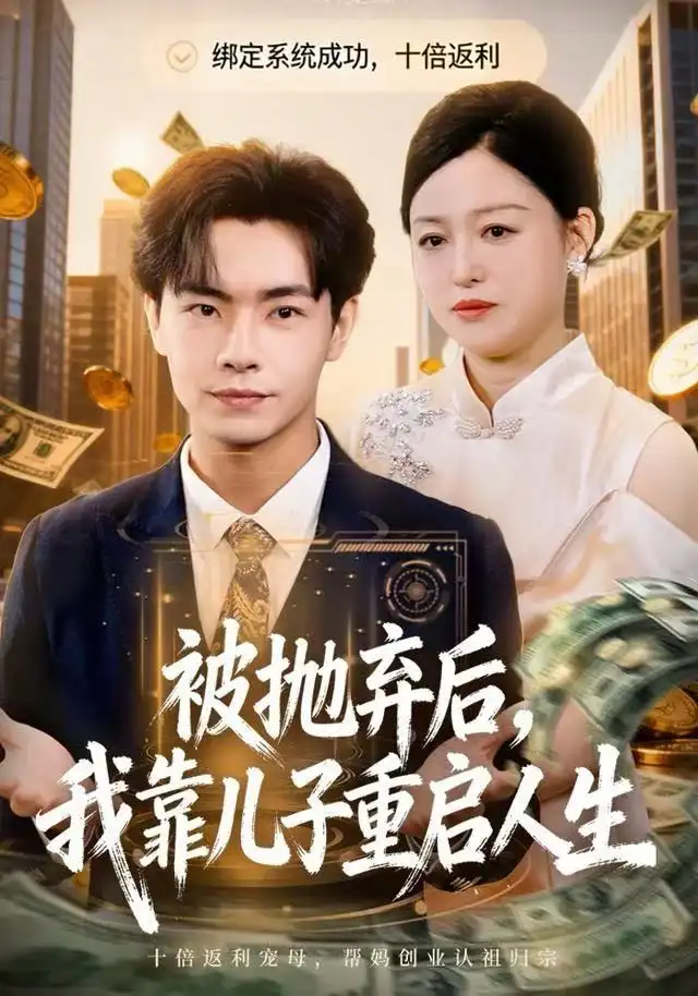 41498-被抛弃后，我靠儿子重启人生（80集）张庆晓＆张闻宇