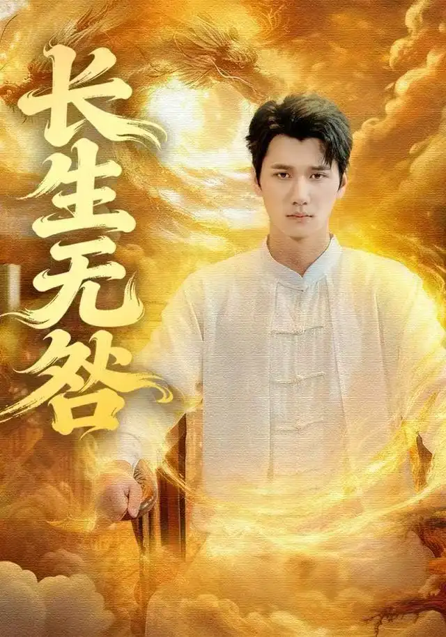 41499-长生无咎（60集）徐霄＆张乐瑶