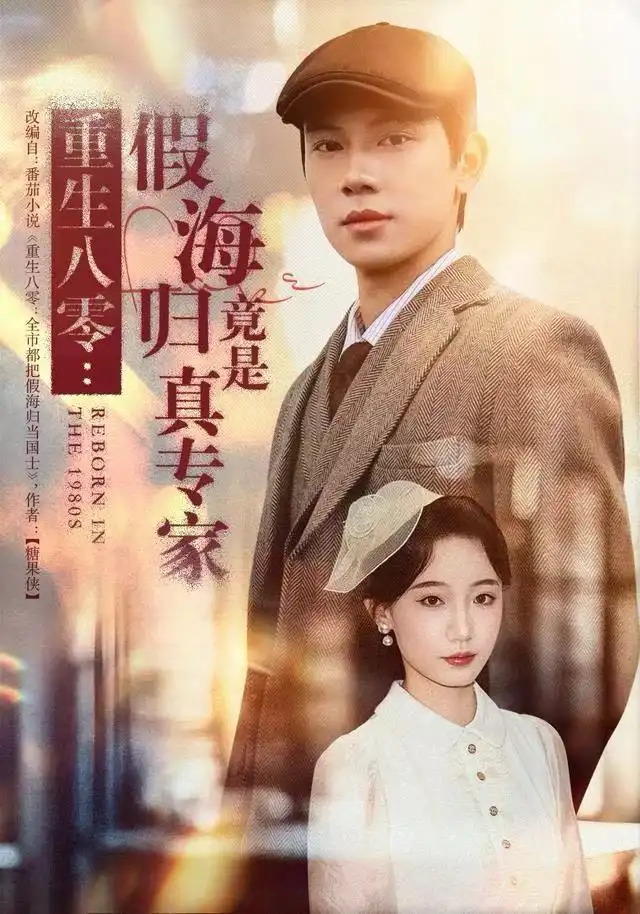 41500-重生八零：假海归竟是真专家（65集）李若萱子＆胡耀
