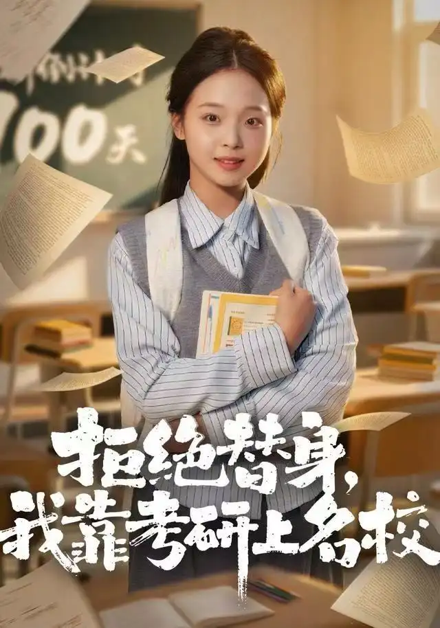 41501-拒绝替身：我靠考研上名校（55集）陈舒宜＆刘锟泓