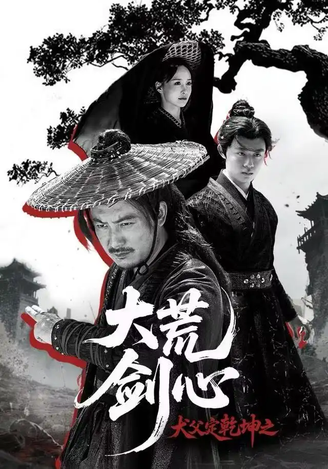 41503-犬父定乾坤之大荒剑心（66集）陈贤宇＆于浩