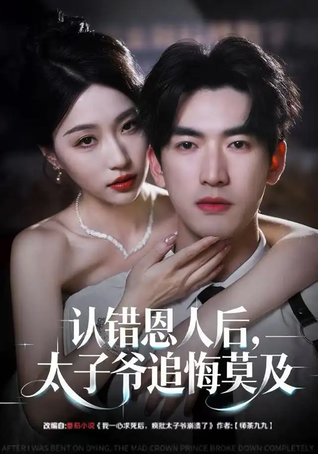 41504-认错恩人后，太子爷追悔莫及（55集）瑞子＆禹星臣