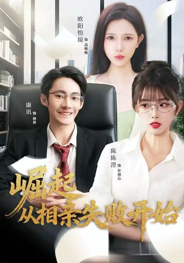 41507-崛起从相亲失败开始（80集）陈陈澄＆康讯