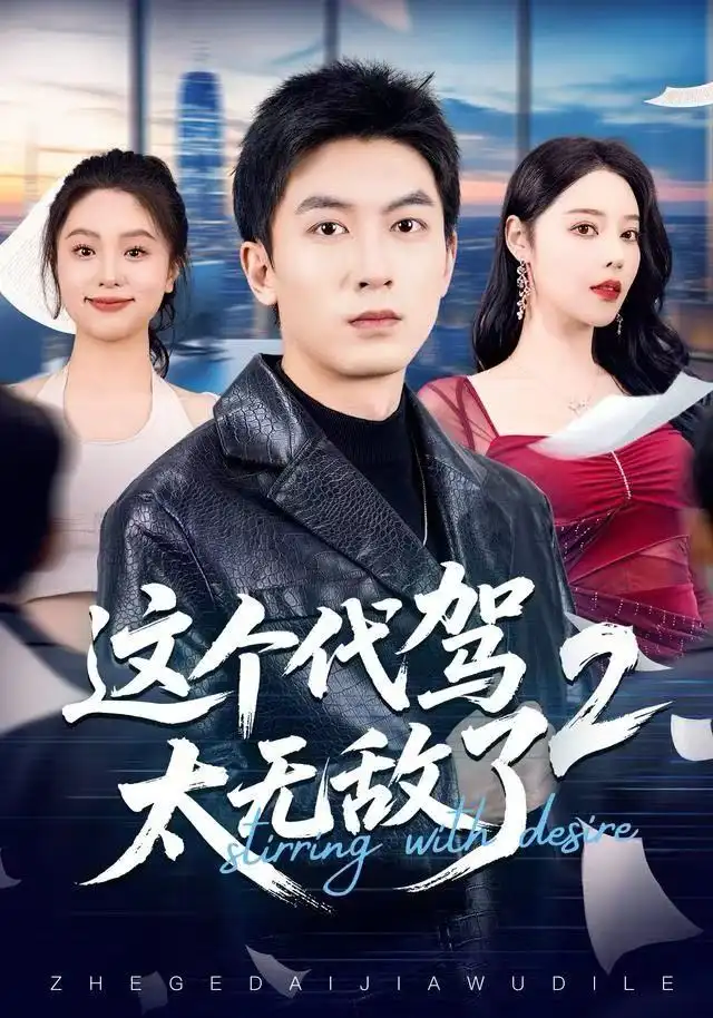 41708-这个代驾太无敌了2（70集）吴明宇＆闫妍
