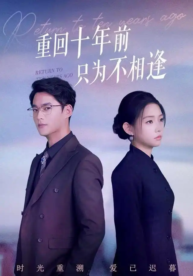 41710-重回十年前只为不相逢（62集）秦远＆韩佳芯