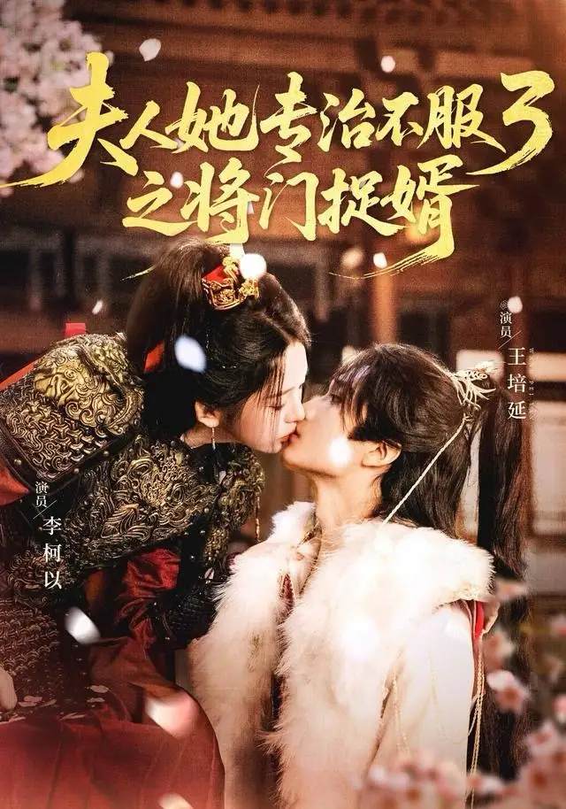 41711-夫人她专治不服3之将门捉婿（77集）王培延＆李柯以
