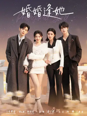 41714-婚婚逢她（59集）王年将成＆何田田＆薛子祺＆向帅