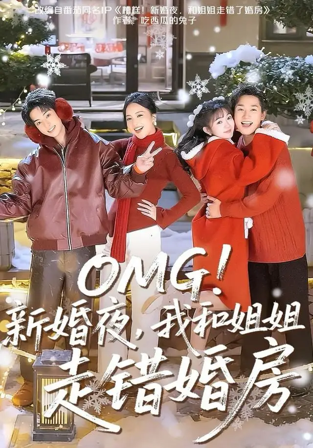 41715-OMG！新婚夜，我和姐姐走错婚房（100集）张旋＆查祎琛＆夏玄子