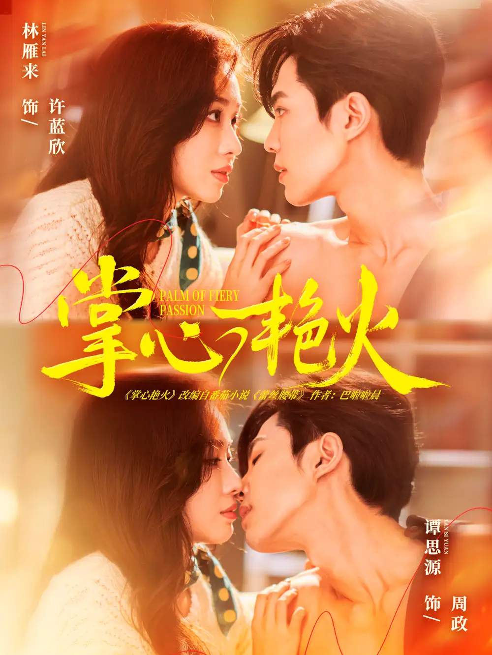 41717-掌心艳火（70集）谭思源＆林雁来