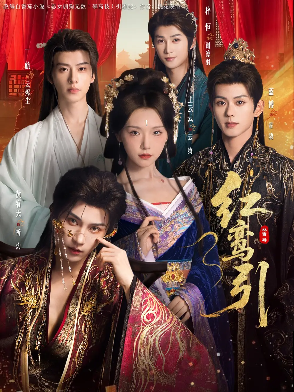 41718-红鸾引（92集）王云云＆黄宥天＆一航＆蓝博＆刘梓恒