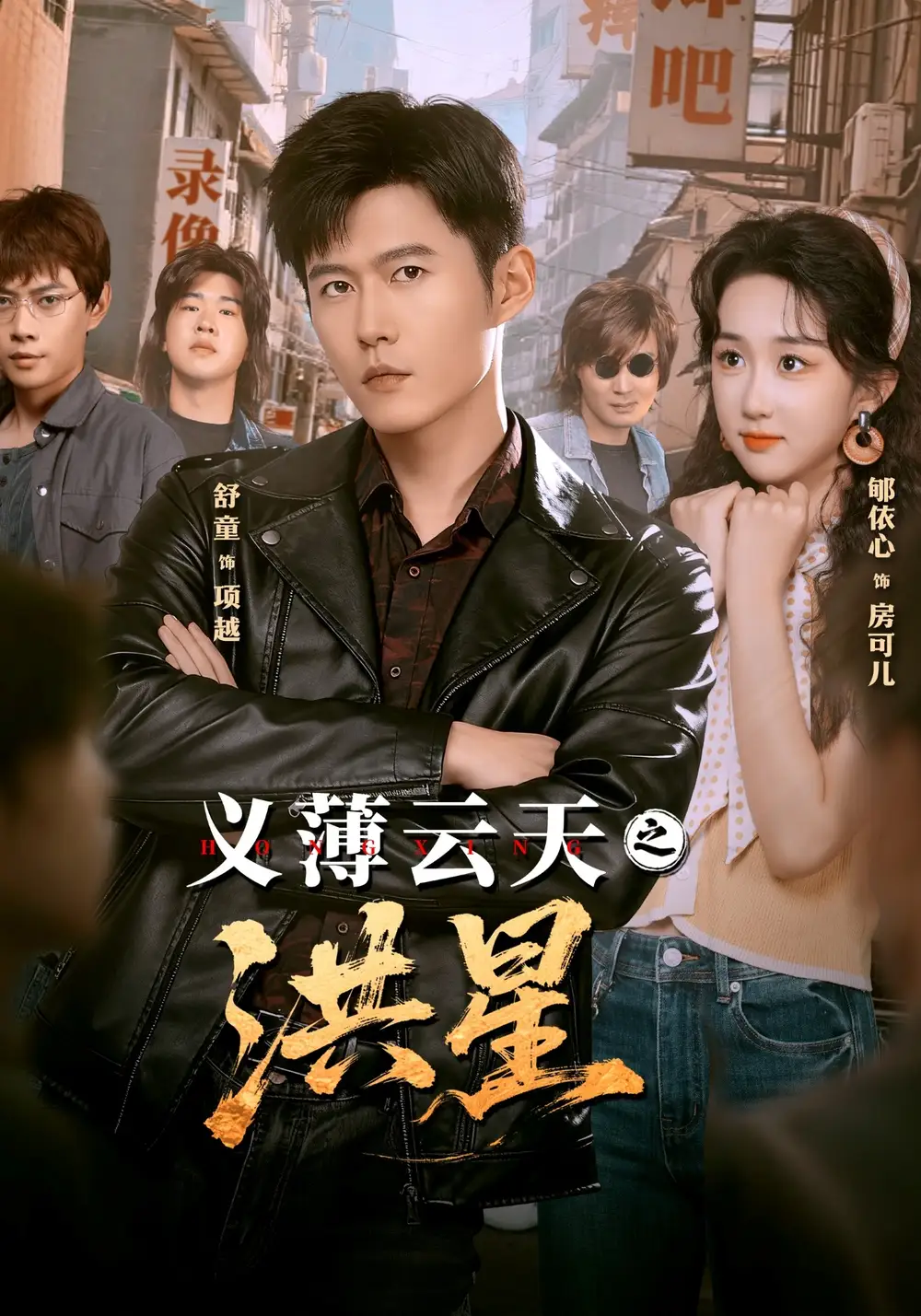 41719-义薄云天之洪星（71集）舒童＆郇依心