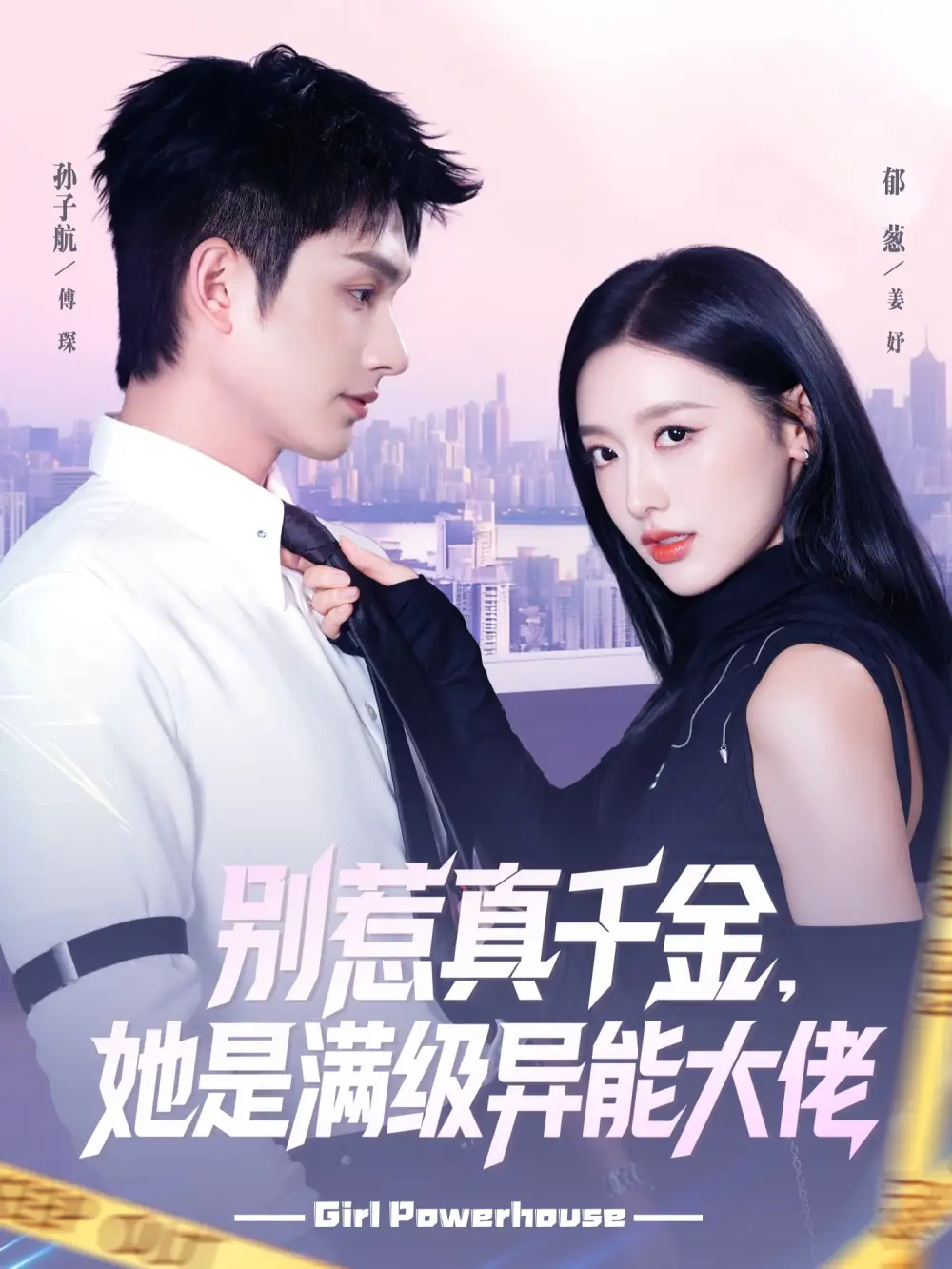 41721-别惹真千金她是满级异能大佬（81集）郁葱&孙子航