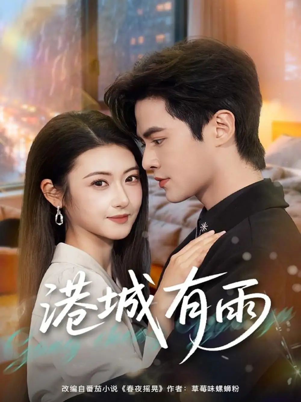 41722-港城有雨（80集）马明宇＆刘夏