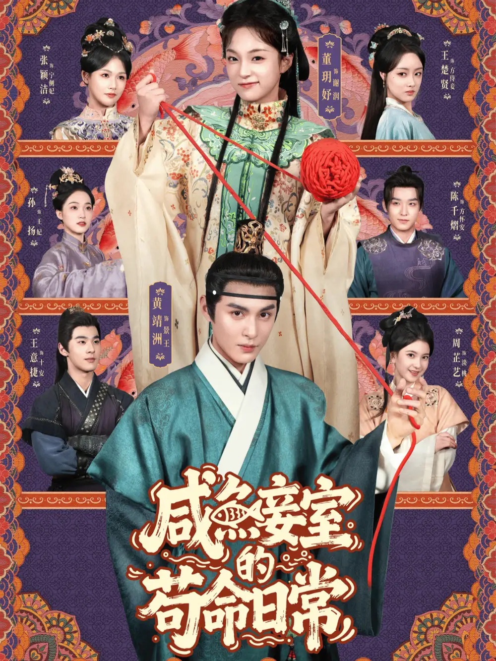 41724-咸鱼妾室的苟命日常（62集）黄靖洲＆董玥妤