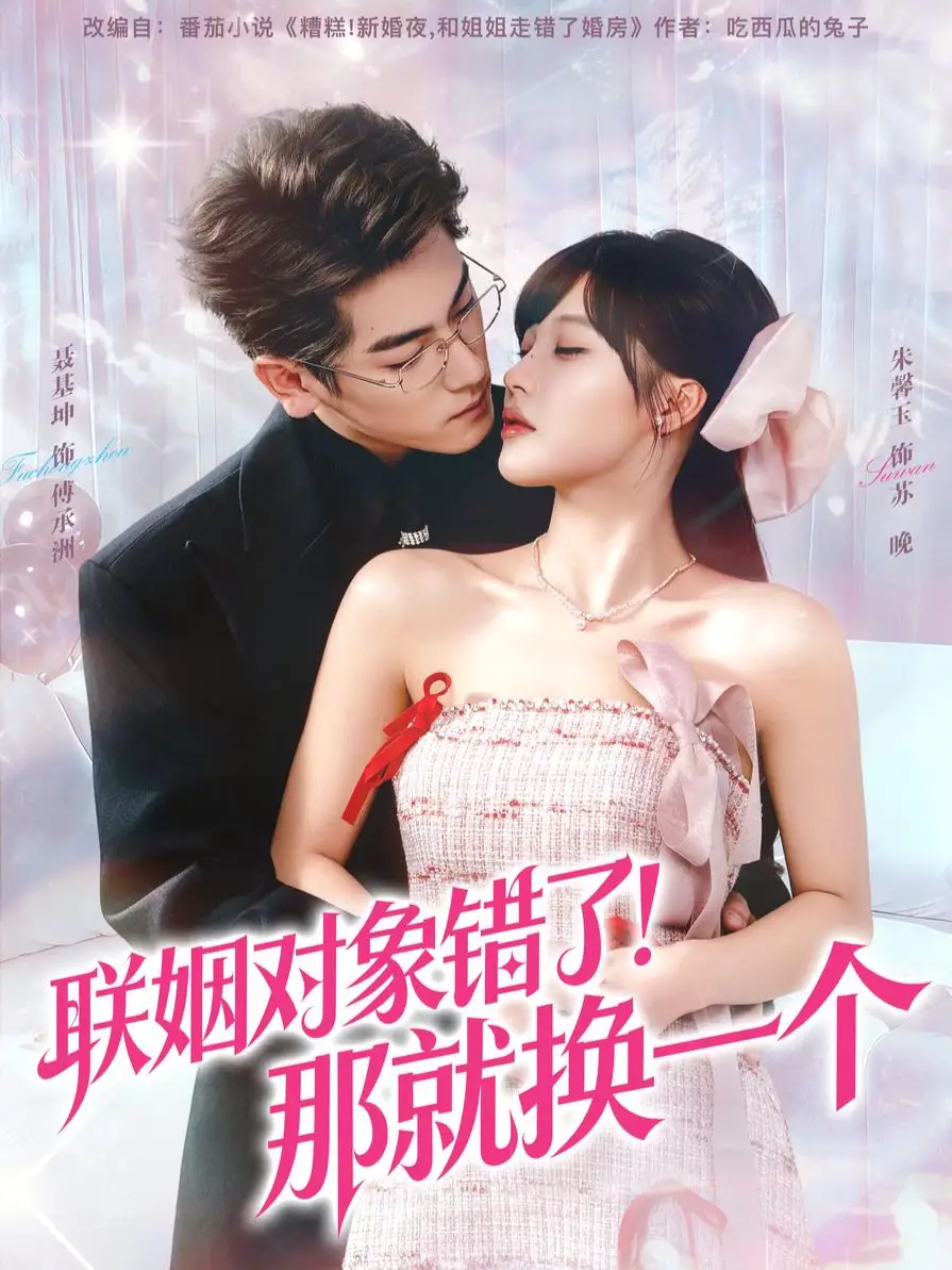 41727-联姻对象错了！那就换一个（93集）聂基坤＆朱馨玉