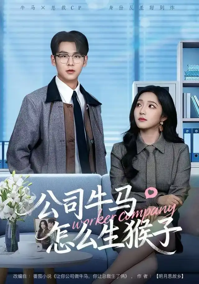 41853-公司牛马怎么生猴子（80集）阚梓艺&孔德瑞