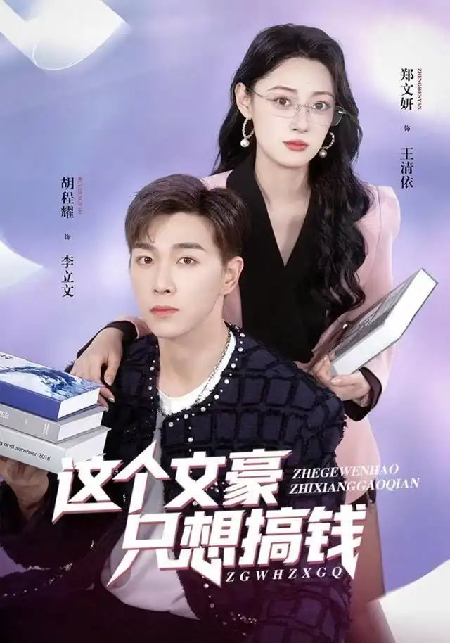 41867-这个文豪只想搞钱（82集）郑文岩&胡程耀