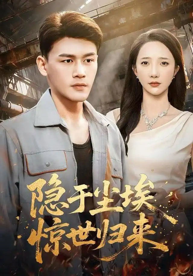 41868-隐于尘埃，惊世归来（80集）黄谋＆星玥