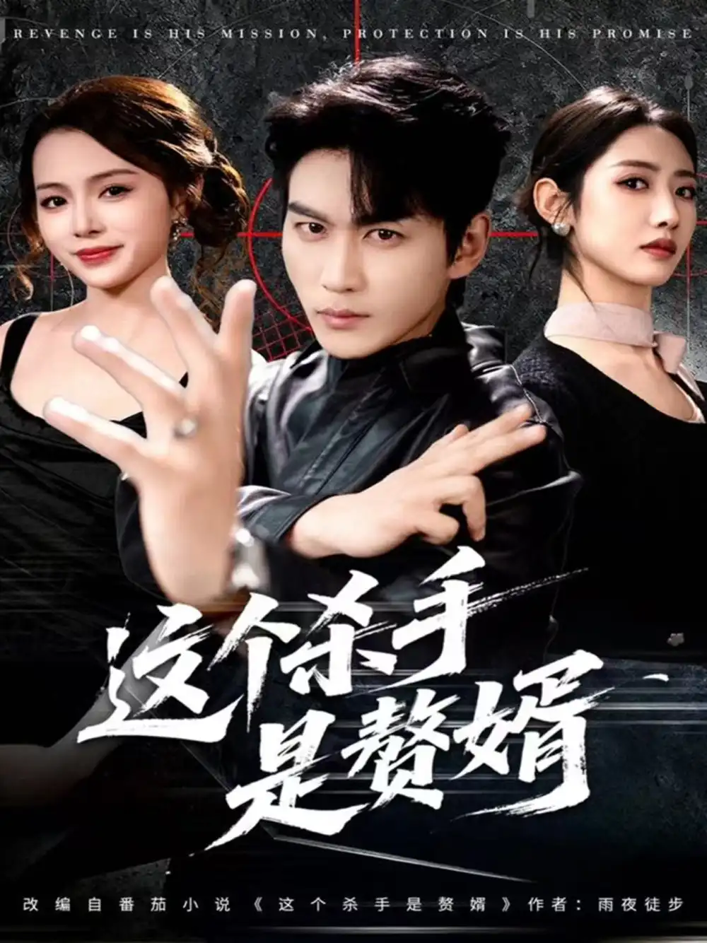 41869-这个杀手是赘婿（81集）周朕＆孙如意