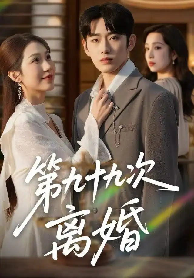 41871-第九十九次离婚（76集）王安烁＆陈琳煜