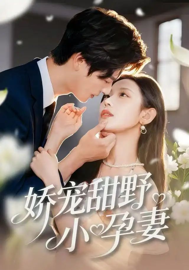 41872-娇宠甜野小孕妻（82集）李彬航＆孙懿飞