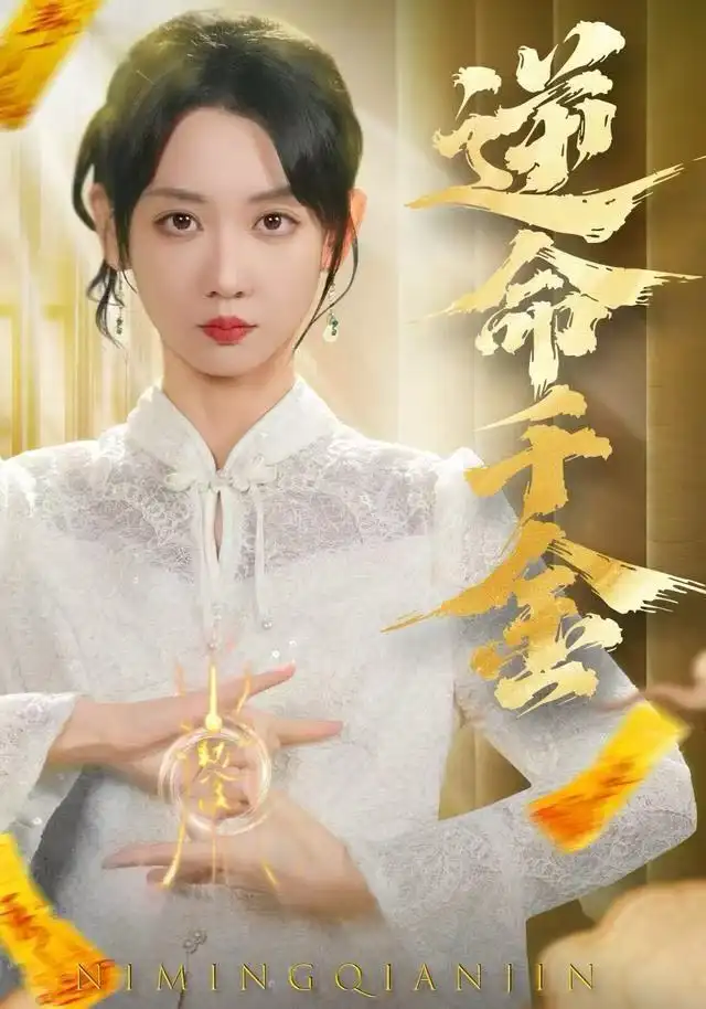 41873-逆命千金（55集）韩忠羽＆寇腾文
