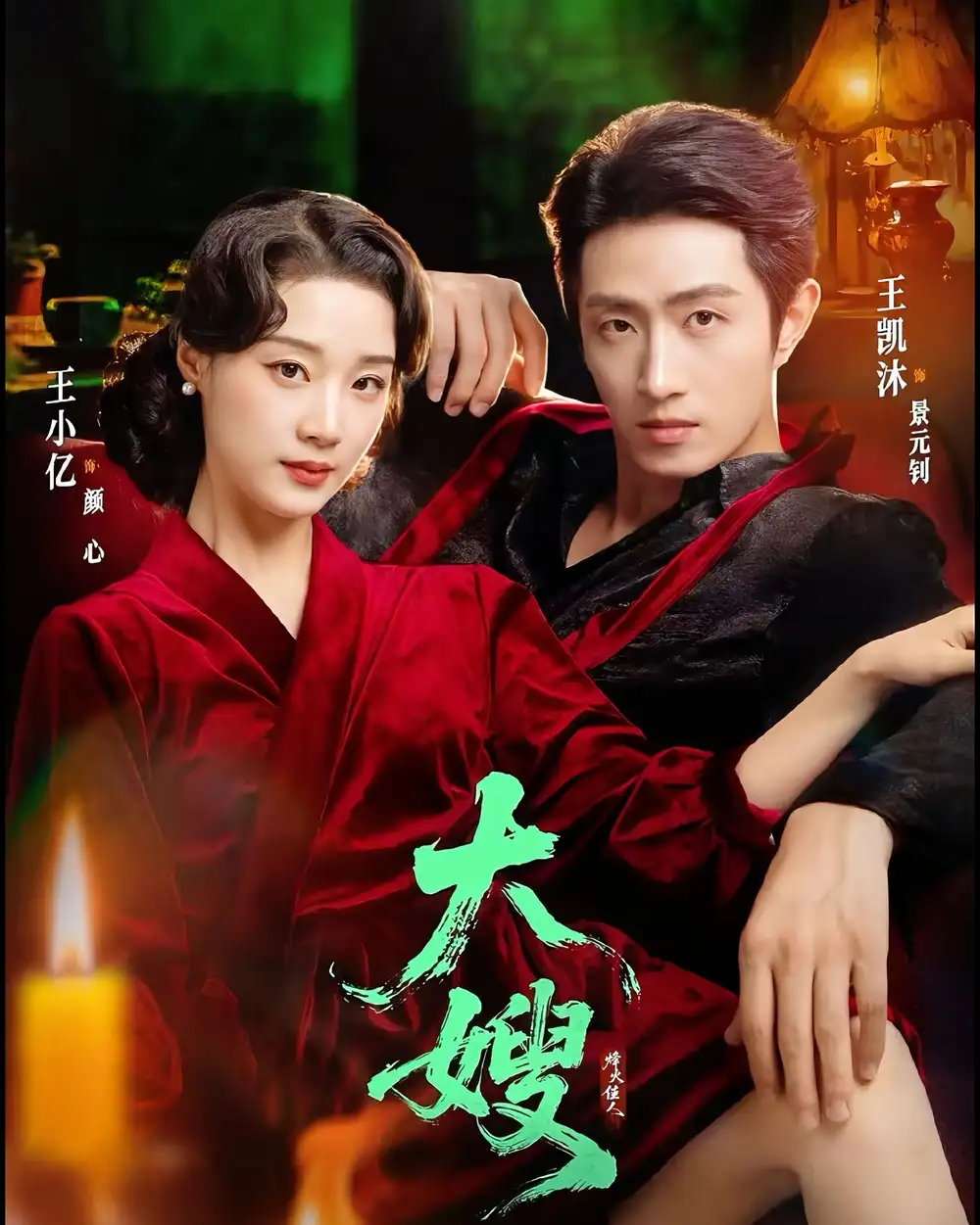 41874-大嫂：烽火佳人＆大嫂1931（81集）王凯沐＆王小亿