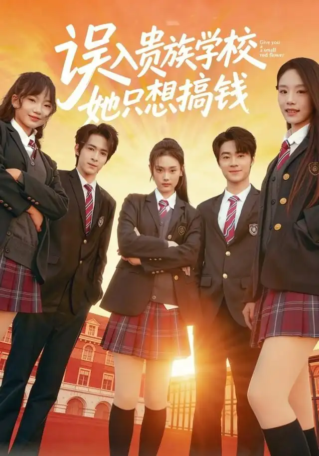 41876-误入贵族学校，她只想搞钱（70集）吴思腾＆张颖菲