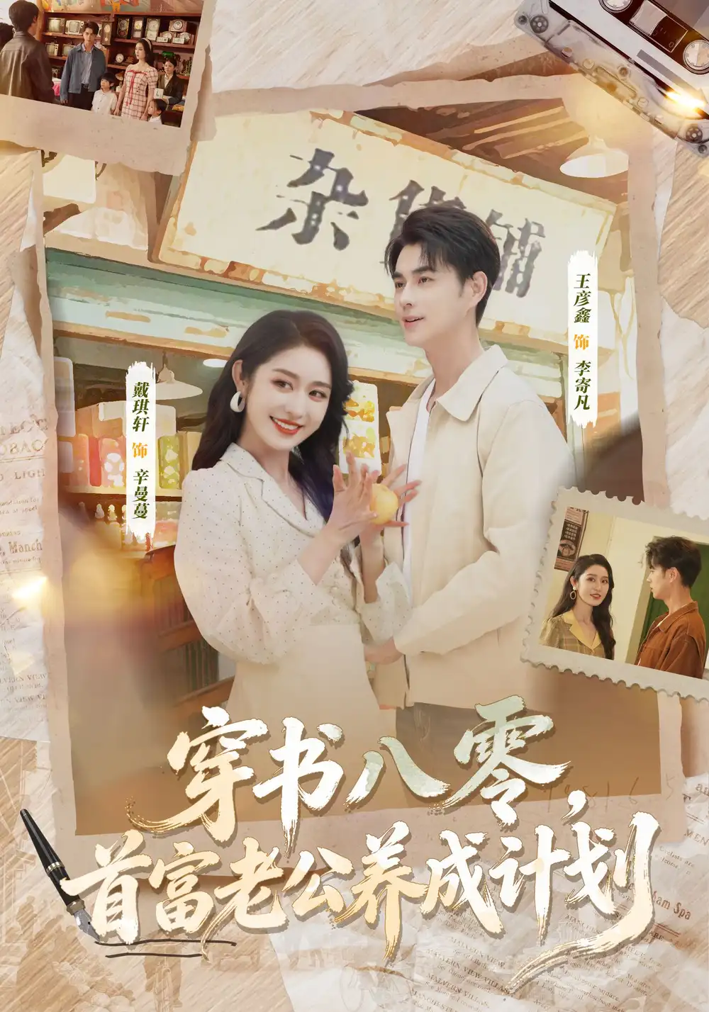 41878-穿书八零，首富老公养成计划（61集）王彦鑫＆戴琪轩