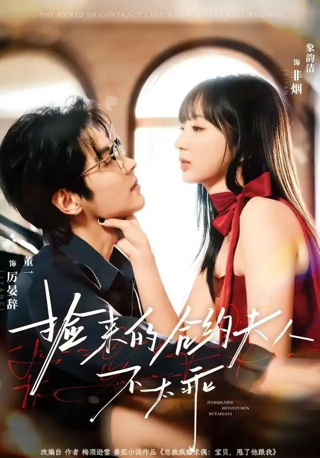 41879-捡来的合约夫人不太乖（68集）董一＆象韵洁