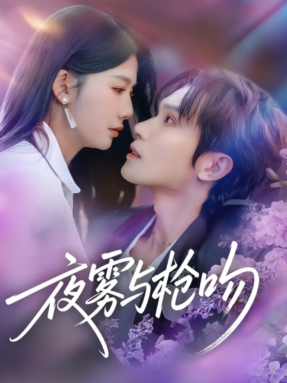 41887-夜雾与枪吻（59集）林世杰＆牛湘鹭