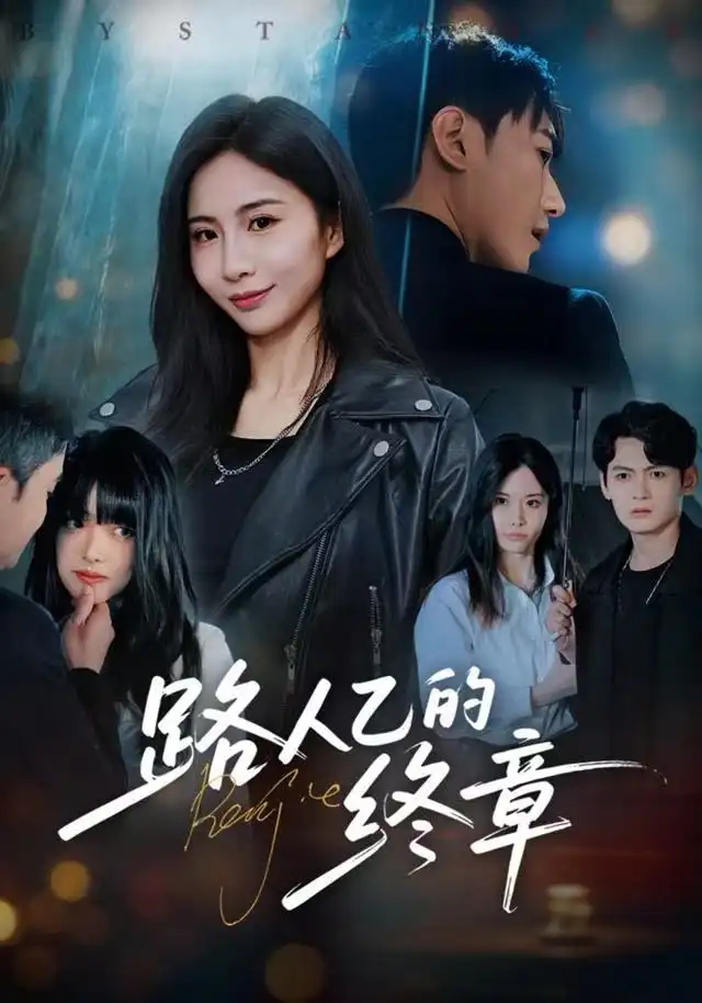 41932-路人乙的终章（63集）韩子浩＆王秀秀