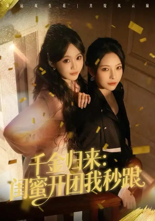 41935-千金归来：闺蜜开团我秒跟（60集）千歆&严干