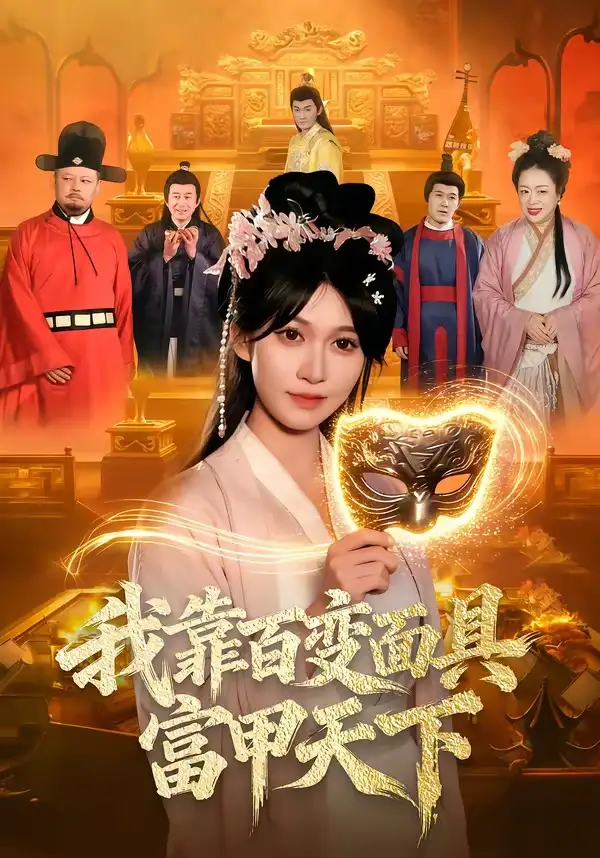 42-我靠百变面具富甲天下（101集）张星伊＆李默