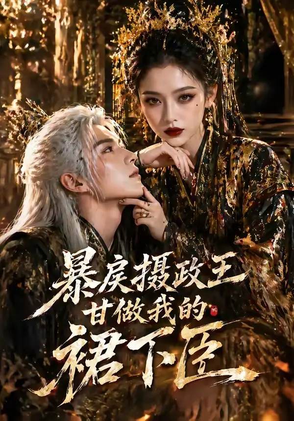 42-暴戾摄政王甘做我的裙下臣（18集）