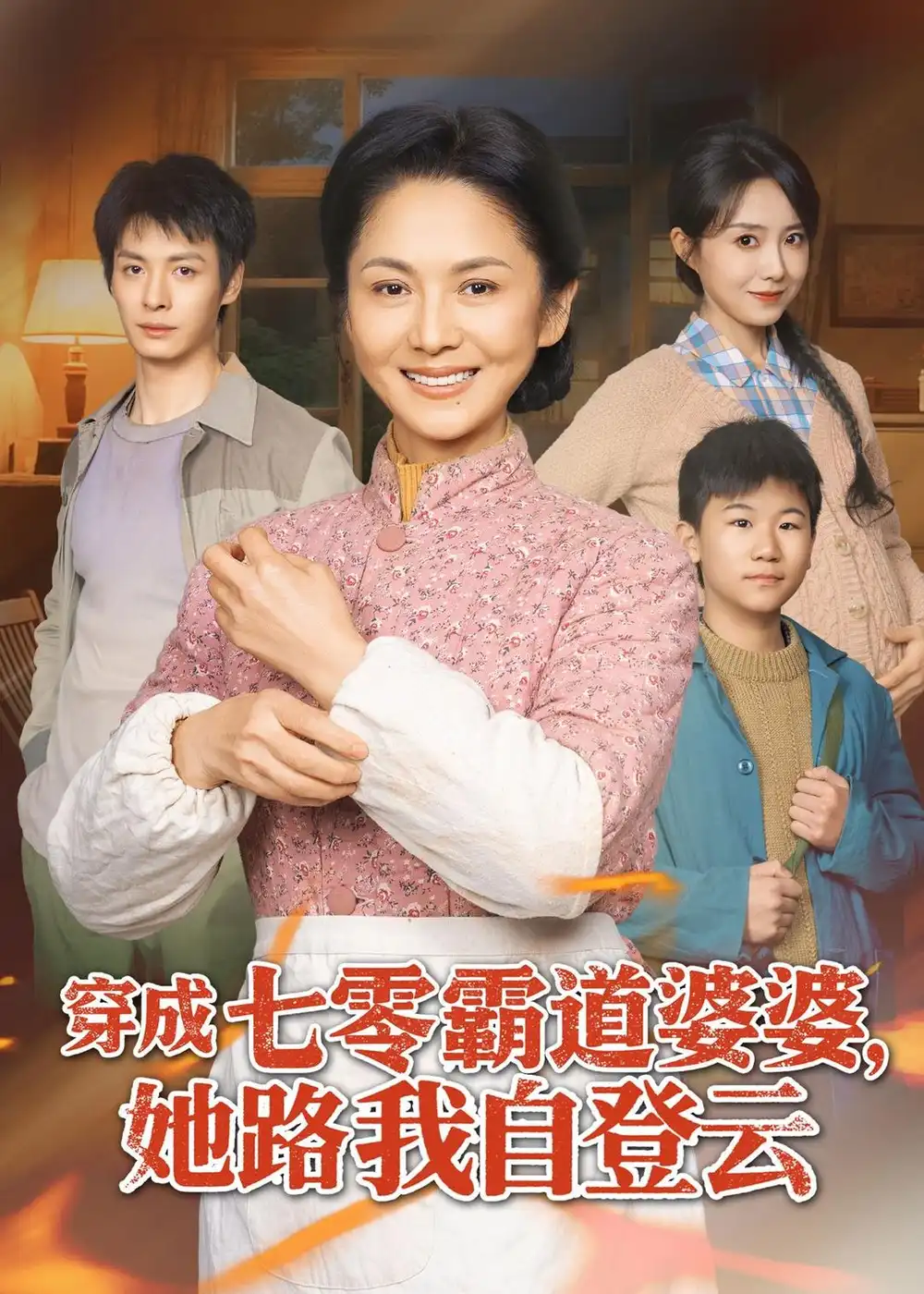 42-穿成七零霸道婆婆，她路我自登云（80集）李敏＆刘叁肆