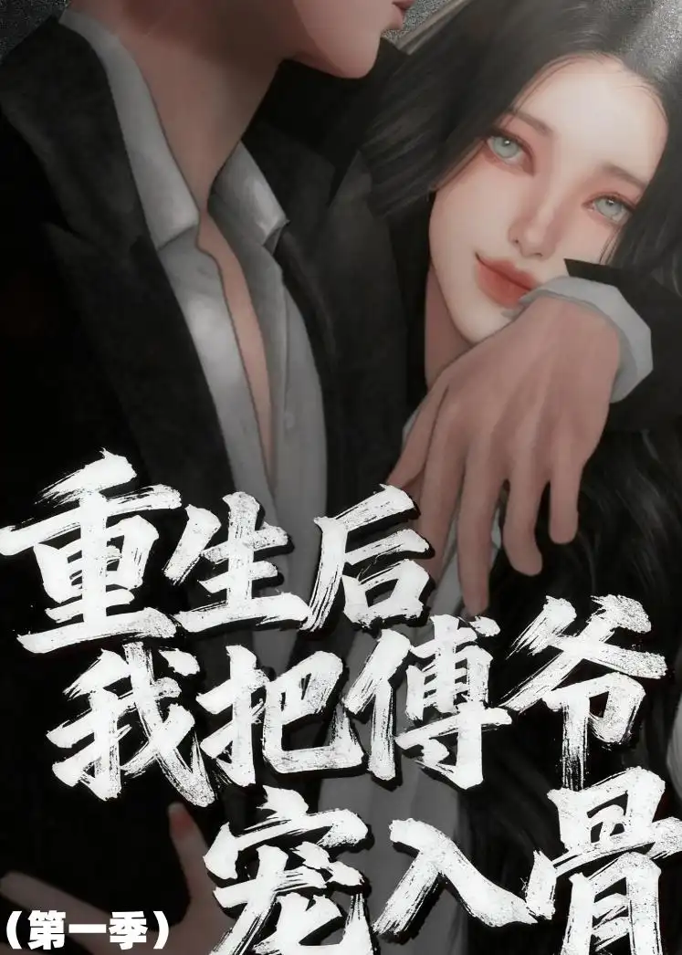 42-重生后我把傅爷宠入骨第一季（60集）动漫